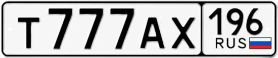 Купить номер на авто Т777АХ 196