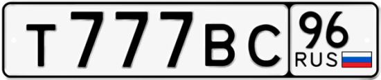 Купить номер на авто Т777ВС 96