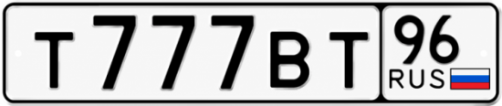 Купить номер на авто Т777ВТ 96