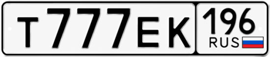 Купить номер на авто Т777ЕК 196