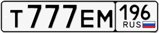 Купить номер на авто Т777ЕМ 196
