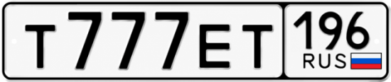 Купить номер на авто Т777ЕТ 196
