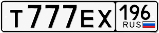 Купить номер на авто Т777ЕХ 196