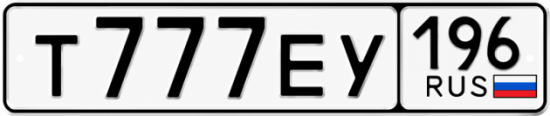 Купить номер на авто Т777ЕУ 196