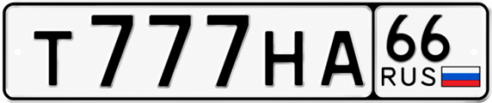 Купить номер на авто Т777НА 66