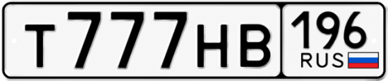 Купить номер на авто Т777НВ 196