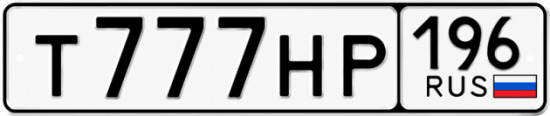 Купить номер на авто Т777НР 196