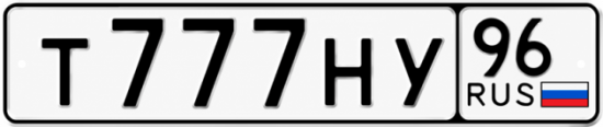 Купить номер на авто Т777НУ 96