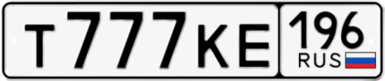 Купить номер на авто Т777КЕ 196