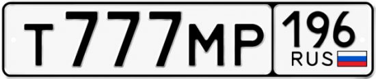 Купить номер на авто Т777МР 196