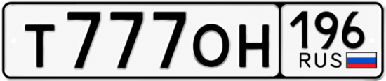 Купить номер на авто Т777ОН 196