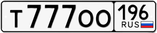 Купить номер на авто Т777ОО 196