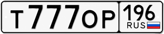 Купить номер на авто Т777ОР 196