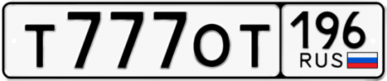 Купить номер на авто Т777ОТ 196