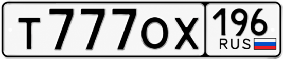 Купить номер на авто Т777ОХ 196