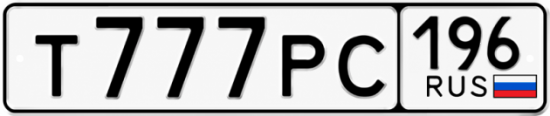 Купить номер на авто Т777РС 196
