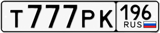 Купить номер на авто Т777РК 196