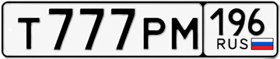 Купить номер на авто Т777РМ 196