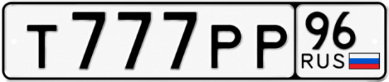 Купить номер на авто Т777РР 96