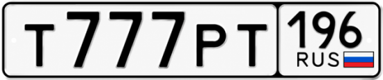 Купить номер на авто Т777РТ 196