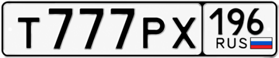 Купить номер на авто Т777РХ 196