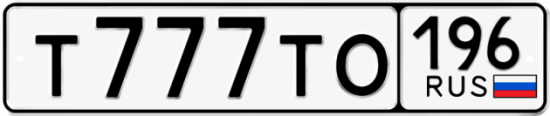 Купить номер на авто Т777ТО 196