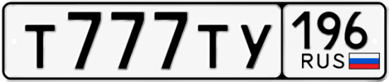 Купить номер на авто Т777ТУ 196