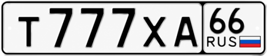 Купить номер на авто Т777ХА 66