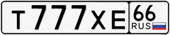 Купить номер на авто Т777ХЕ 66