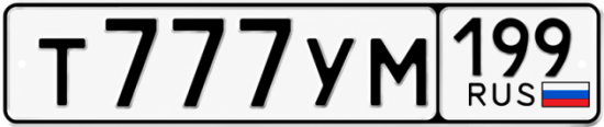 Купить номер на авто Т777УМ 199