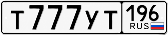 Купить номер на авто Т777УТ 196