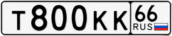 Купить номер на авто Т800КК 66