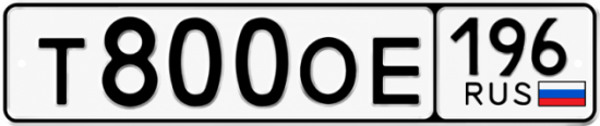 Купить номер на авто Т800ОЕ 196