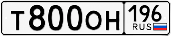 Купить номер на авто Т800ОН 196