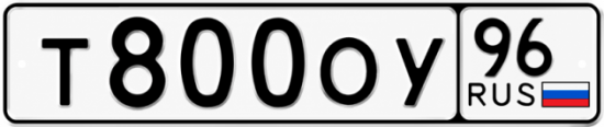 Купить номер на авто Т800ОУ 96