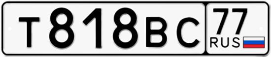 Купить номер на авто Т818ВС 77
