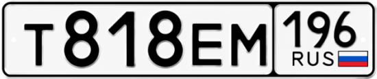 Купить номер на авто Т818ЕМ 196