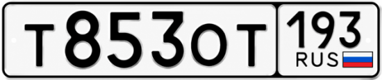 Купить номер на авто Т853ОТ 193