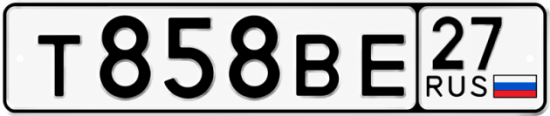 Купить номер на авто Т858ВЕ 27