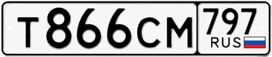 Купить номер на авто Т866СМ 797
