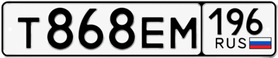 Купить номер на авто Т868ЕМ 196