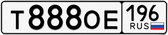 Купить номер на авто Т888ОЕ 196