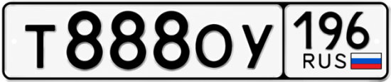 Купить номер на авто Т888ОУ 196