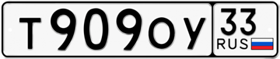 Купить номер на авто Т909ОУ 33
