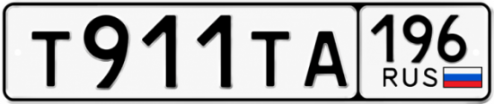 Купить номер на авто Т911ТА 196