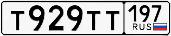 Купить номер на авто Т929ТТ 197