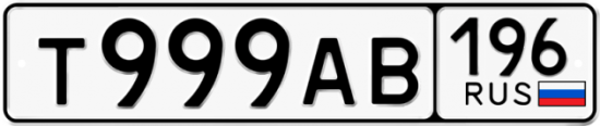 Купить номер на авто Т999АВ 196
