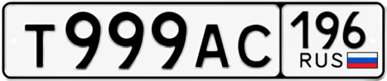 Купить номер на авто Т999АС 196