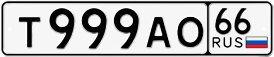 Купить номер на авто Т999АО 66