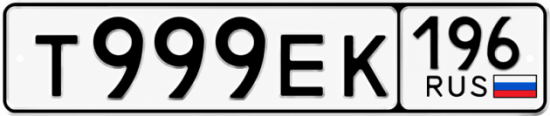 Купить номер на авто Т999ЕК 196